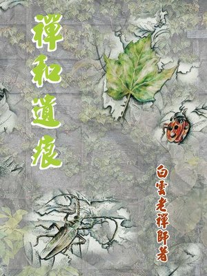 cover image of 禪和遺痕